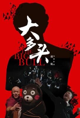 大多头之股民的名义