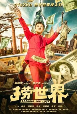 捞世界