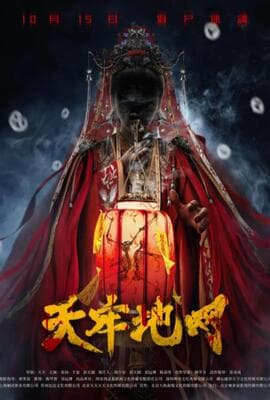 天牢地网