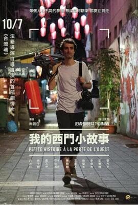 我的西门小故事