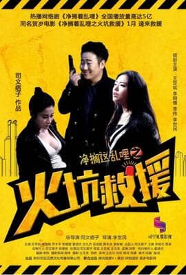 净搁这乱哩之火坑救援