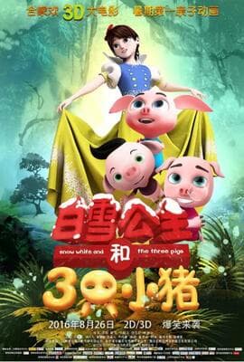 白雪公主和三只小猪