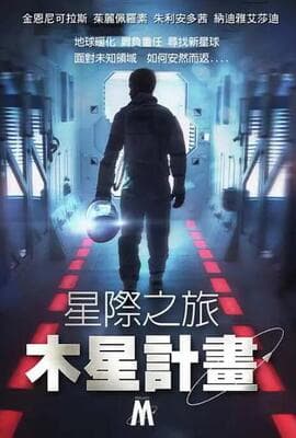 星际之旅：木星计划