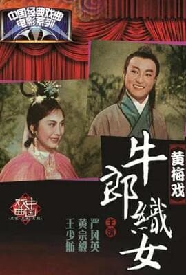 牛郎织女