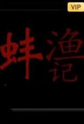 渔蚌记